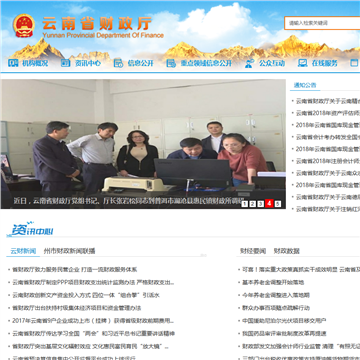 云南省财政厅网站图片展示