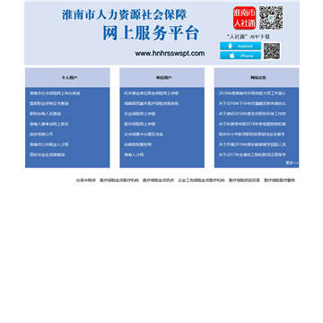 淮南市人力资源和社会保障局网上服务平台
