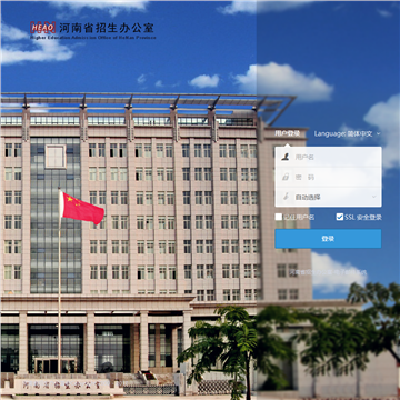 河南省招生办公室邮件系统网站图片展示
