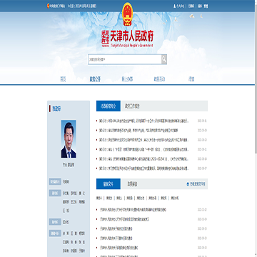天津市政府门户网站