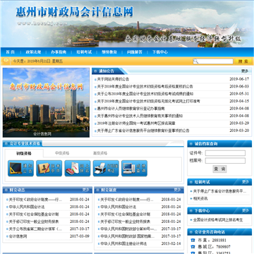 惠州市财政局会计信息网网站图片展示