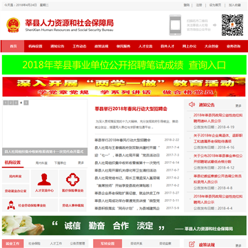 莘县人力资源和社会保障局网站图片展示