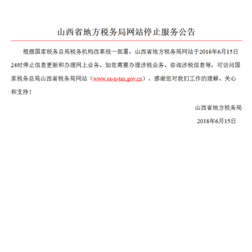 山西省地方税务局网站网站图片展示