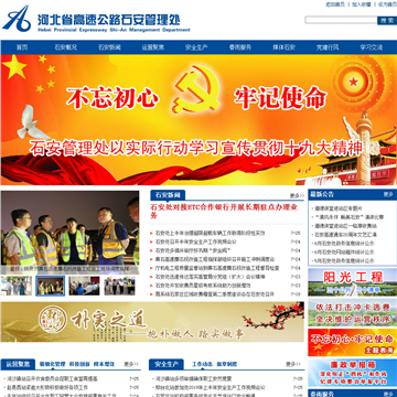 河北省高速公路石安管理处网站图片展示