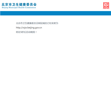 北京卫生信息网网站图片展示