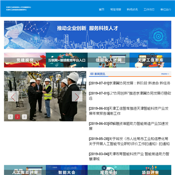 天津市工业和信息化人才交流服务中心网站图片展示