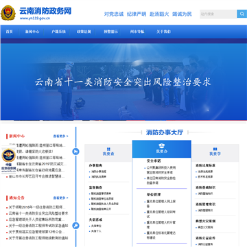 云南消防政务网网站图片展示