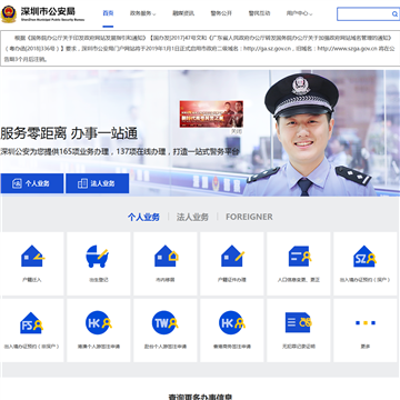 深圳市公安局网站图片展示