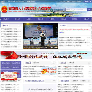 湖南省人力资源和社会保障厅网站图片展示