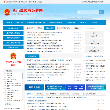 含山县政务公开网