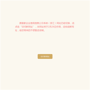 浙江省企业信用信息公示系统网站图片展示