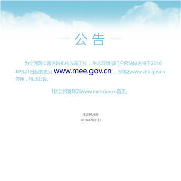 中华人民共和国环境保护部网站图片展示