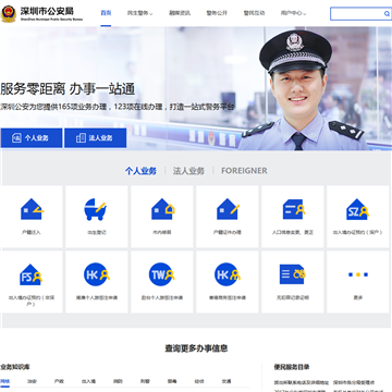 深圳市公安局网网站图片展示