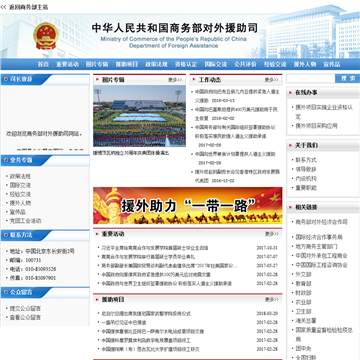 中华人民共和国商务部对外援助司网站图片展示