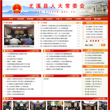 尤溪县人民代表大会常务委员会