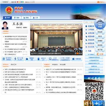 湖北省利川市人民检察院网站图片展示