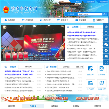 济南市教育局网站图片展示