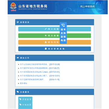 山东省地方税务局网上申报系统