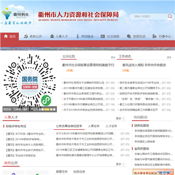 衢州市人事劳动社会保障网网站图片展示