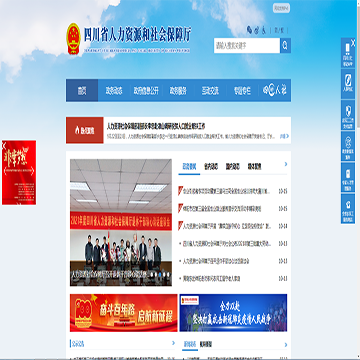 四川省人力资源和社会保障厅网站图片展示