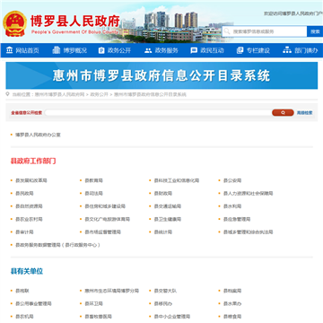 惠州市博罗县政府信息公开目录系统