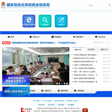 陕西省国家税务局网站图片展示