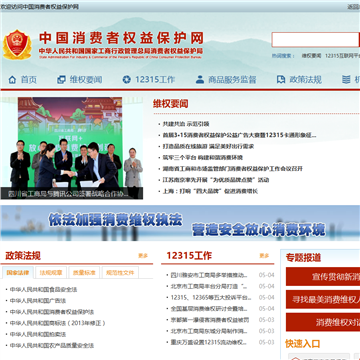 中国消费者权益保护网站