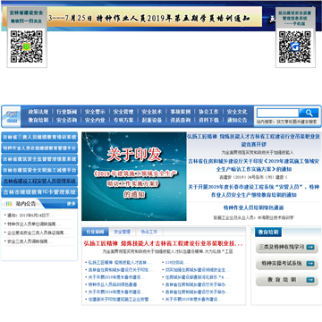 吉林省建设安全信息网网站图片展示