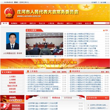 庄河市人民代表大会常务委员会网站图片展示