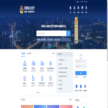 河南省公安厅互联网+便民服务平台网站图片展示