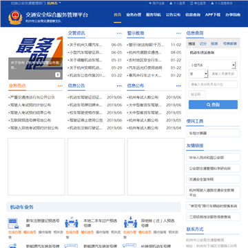 杭州市公安局交警支队交通安全综合服务管理平台网站图片展示