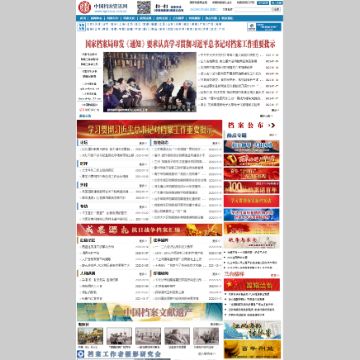 中国档案资讯门户网