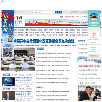 中国社会科学网网站图片展示