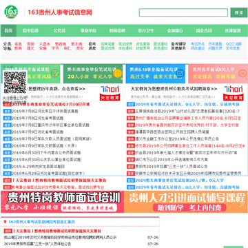 163贵州人事考试信息网网站图片展示