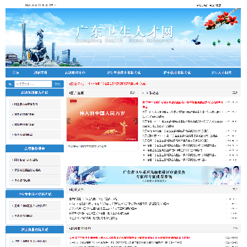 广东省卫生人才网网站图片展示