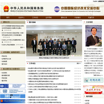 中国国际经济技术交流中心网站图片展示