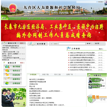 长春市九台区人力资源和社会保障局网站图片展示