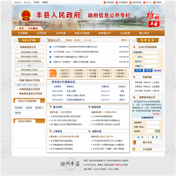 中国徐州丰县门户信息公开网站网站图片展示