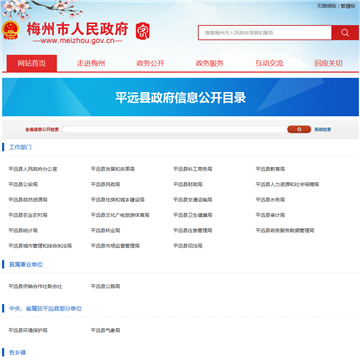 平远县政府信息公开目录网站图片展示