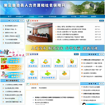 紫云县人力资源和社会保障网网站图片展示