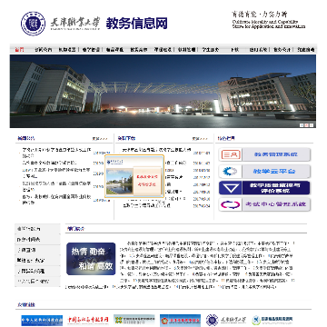 天津职业大学教务信息网网站图片展示