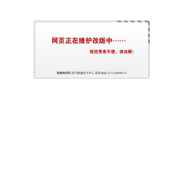 湖南商学院图书馆党总支部网站图片展示