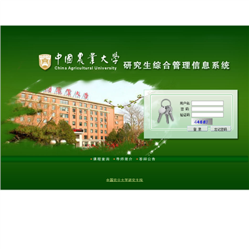 中国农业大学研究生综合管理信息系统