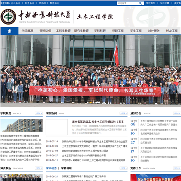 中南林业科技大学土木工程与力学学院网站图片展示