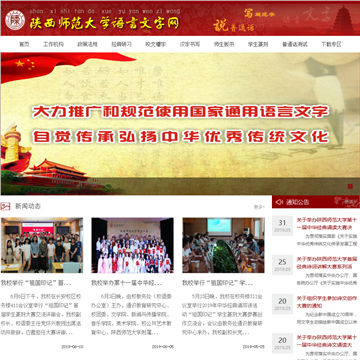 陕西师范大学语言文字网网站图片展示