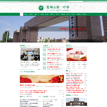 河北省沧州市第一中学网站图片展示