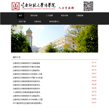 云南师范大学商学院人力资源部网站图片展示