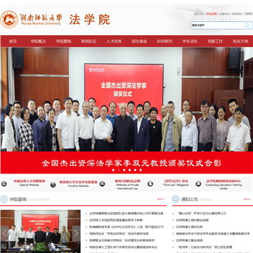 湖南师范大学法学院网站图片展示