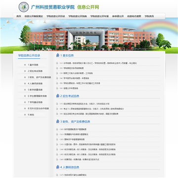 广州科技贸易职业学院信息公开网网站图片展示