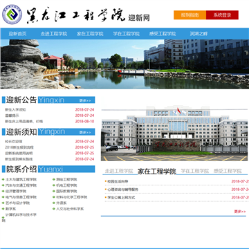 黑龙江工程学院迎新网网站图片展示